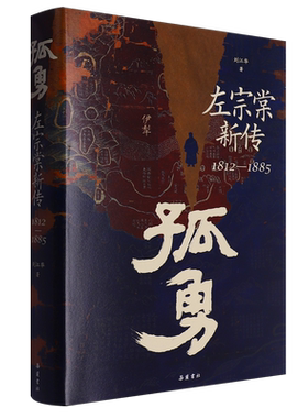 孤勇:左宗棠新传