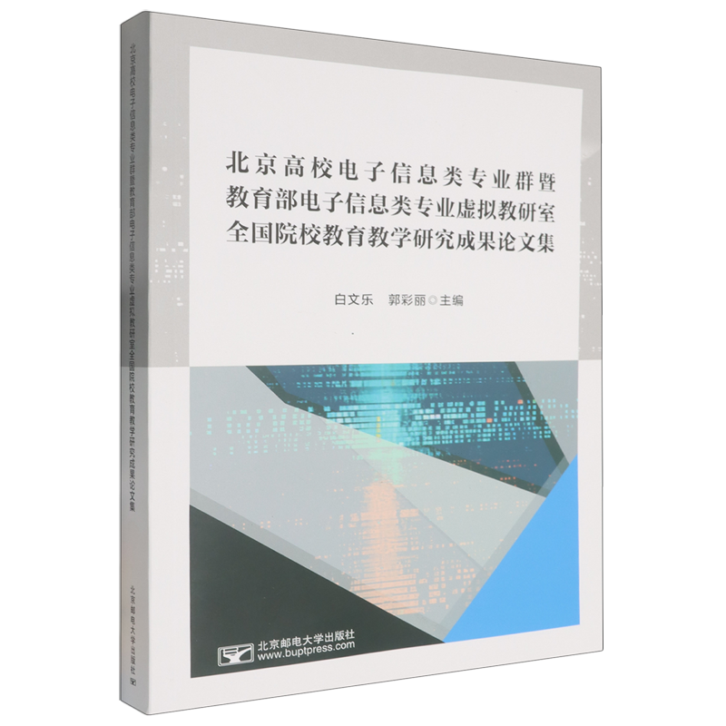 北京高校电子信息类专业群暨*电子信息类专业虚拟教研室全国院校教育教学研究成果论文集