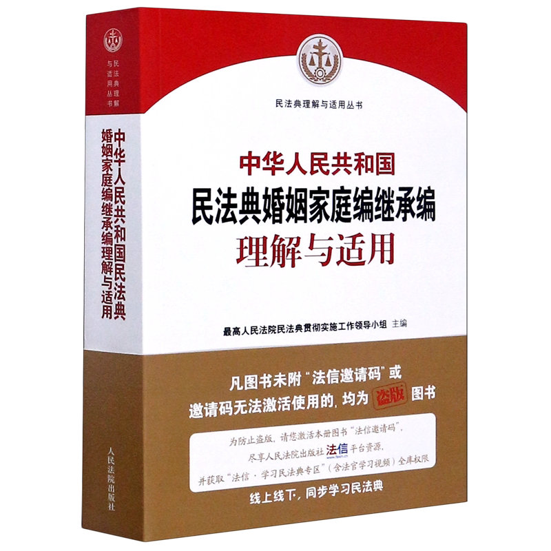 中华人民共和国民法典婚姻家庭编继承编理解与适用/民法典理解与适用丛书
