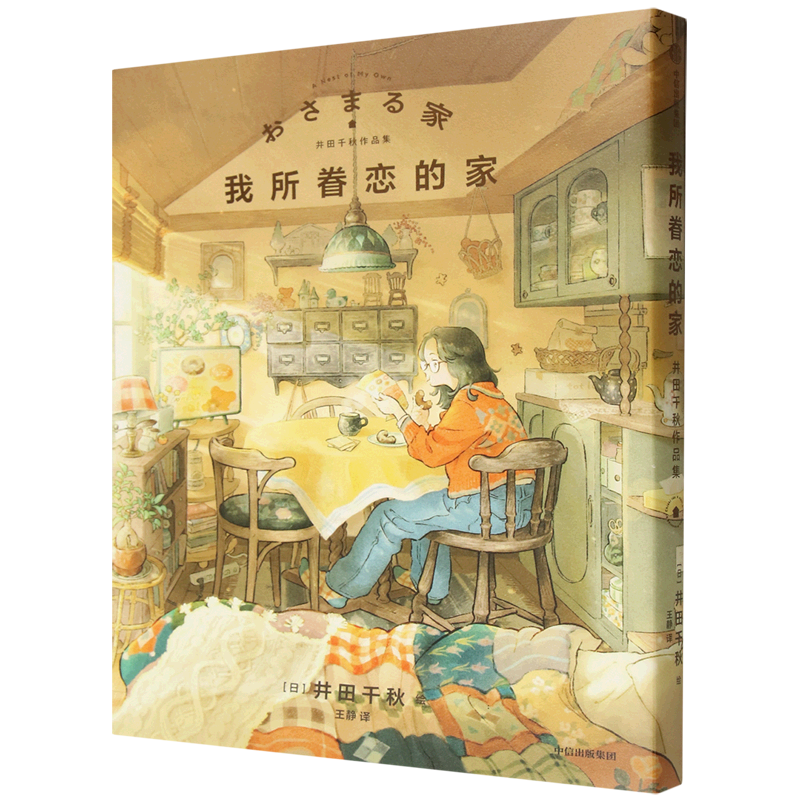 我所眷恋的家:井田千秋作品集
