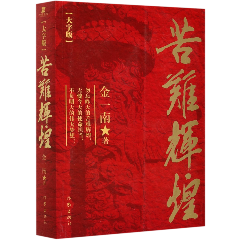 苦难辉煌(大字版)