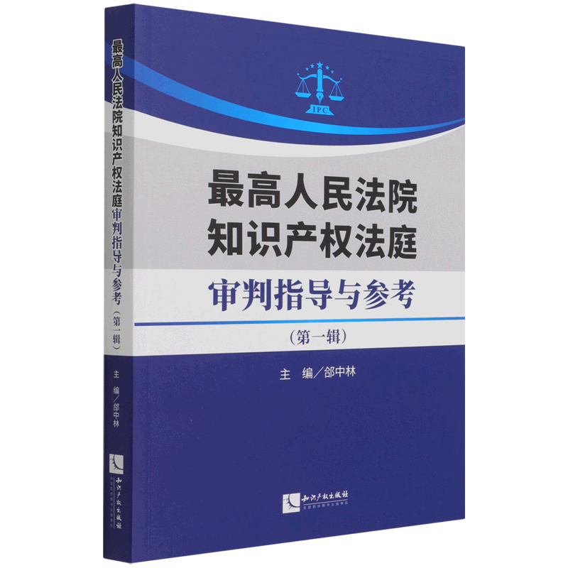 最高人民法院知识产权法庭审判指导与参考.第一辑