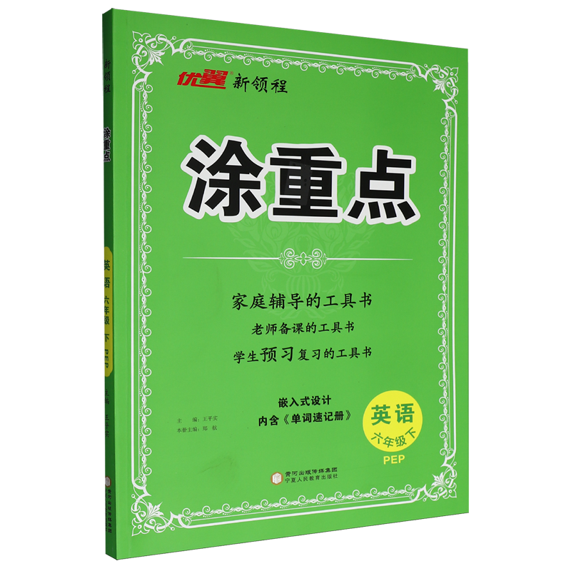新领程.涂重点英语六年级下PEP