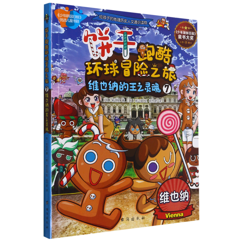 饼干跑酷环球冒险之旅.7,维也纳的王之灵魂