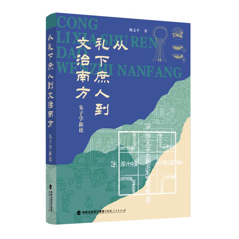 从礼下庶人到文治南方:朱子学新论