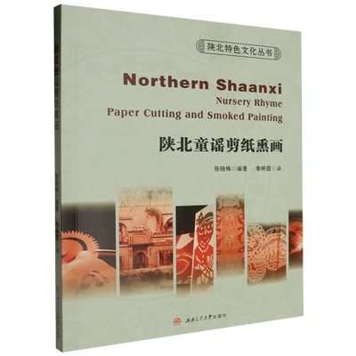 陕北童谣剪纸熏画=Northern Shaanxi Nursery Rhyme Paper Cutting and Smoked Painting:英文...