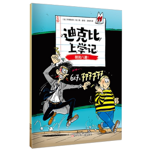 迪克比上学记.胡说八道!