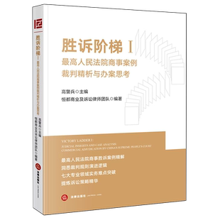 胜诉阶梯.Ⅰ,最高人民法院商事案例裁判精析与办案思考
