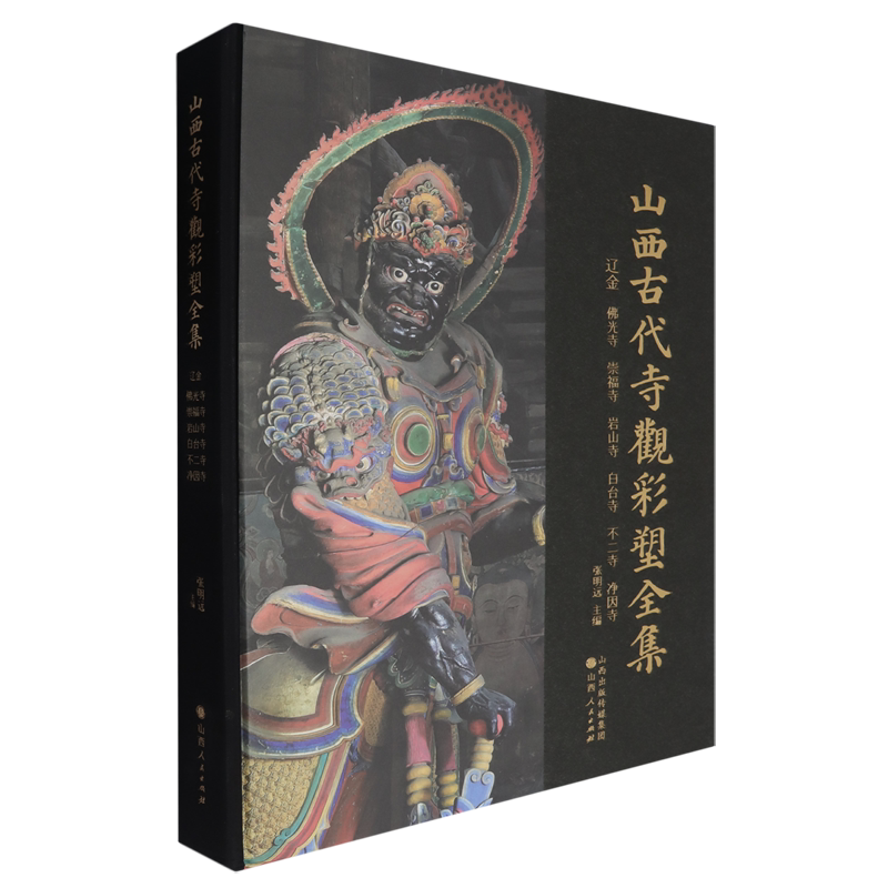 山西古代寺观彩塑全集.辽金佛光寺崇福寺岩山寺白台寺不二寺净因寺