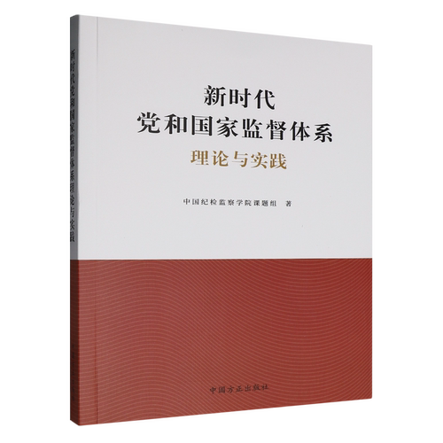 新时代党和国家监督体系理论与实践