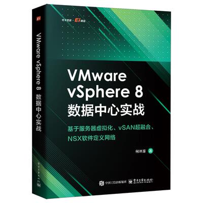 VMware vSphere 8数据中心实战