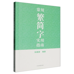 常用繁简字实用指南