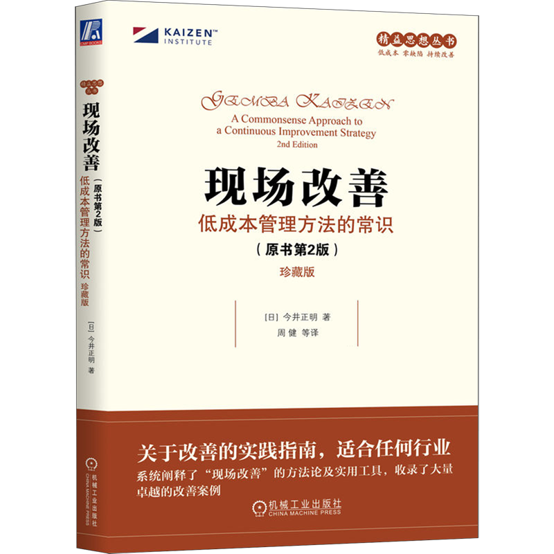 现场改善:低成本管理方法的常识(原书第2版)(珍藏版)
