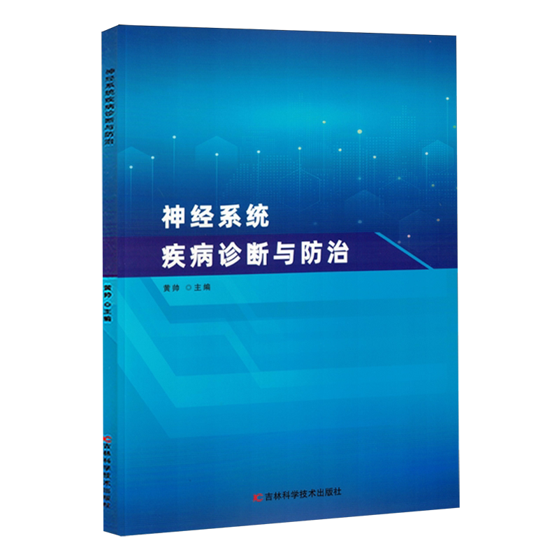 神经系统疾病诊断与防治