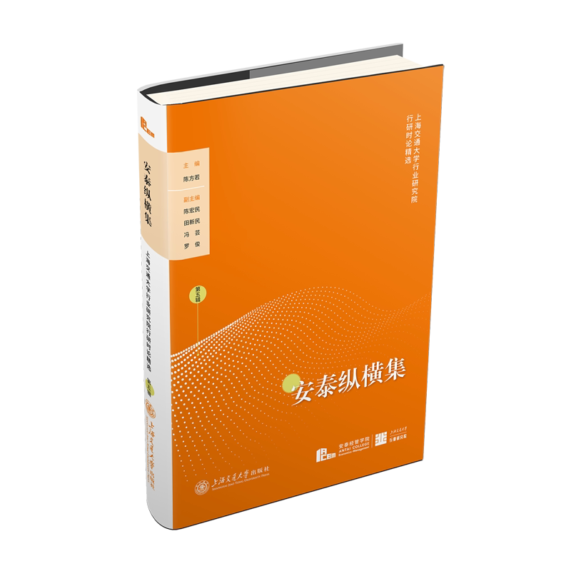 安泰纵横集:上海交通大学行业研究院行研时论精选.第五辑
