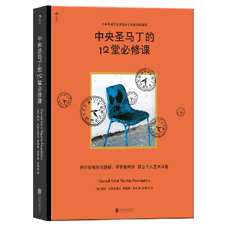 中央圣马丁的12堂必修课