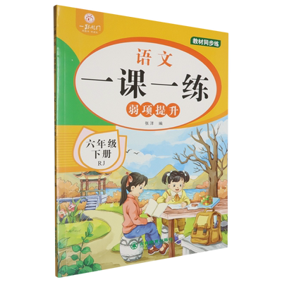 一课一练弱项提升语文六年级下册RJ