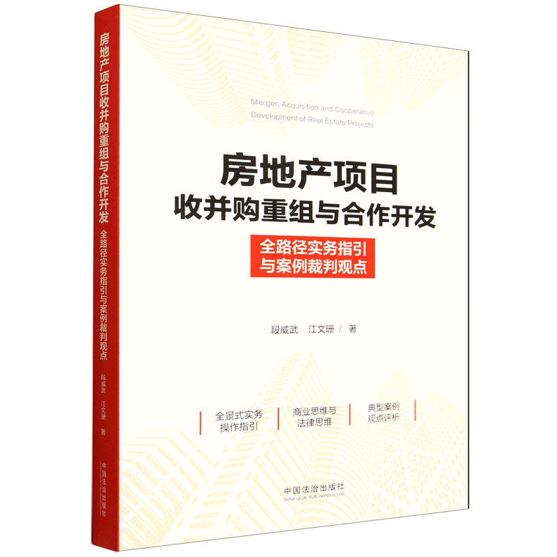房地产项目收并购重组与合作开发:全路径实务指引与案例裁判观点