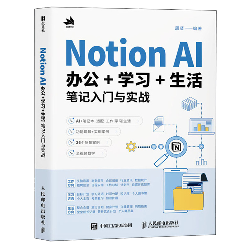 Notion AI办公+学习+生活笔记入门与实战