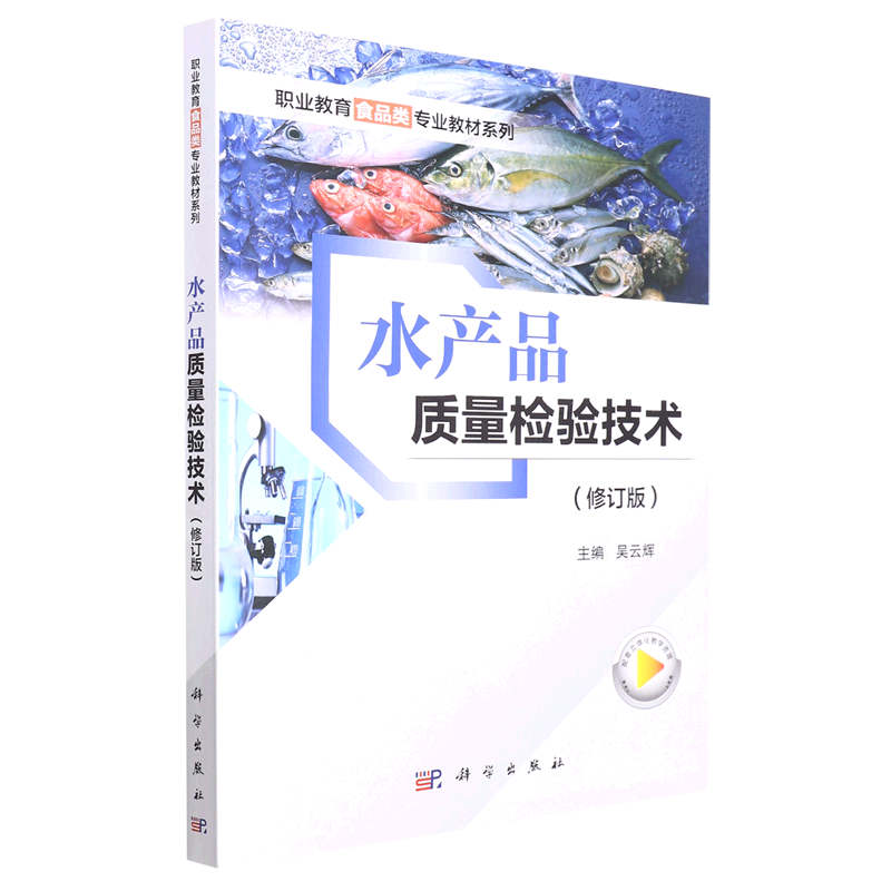 水产品质量检验技术