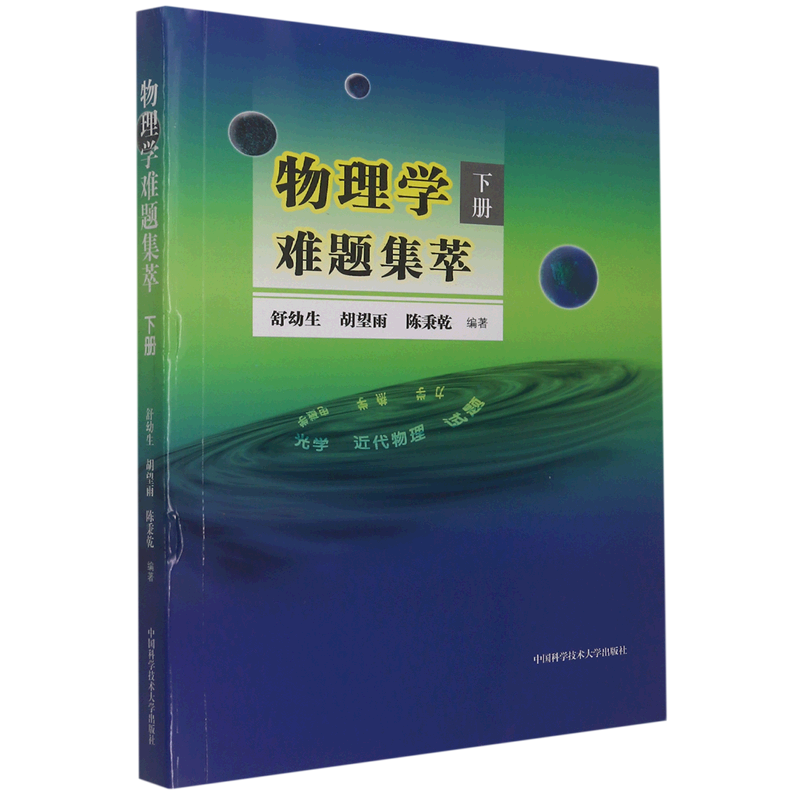 物理学难题集萃.下册