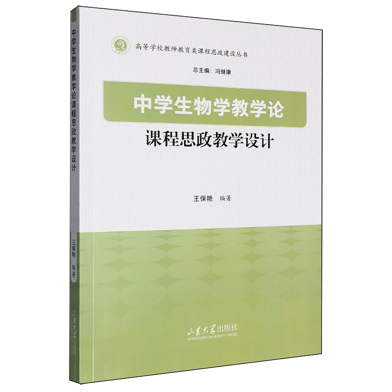 中学生物学教学论课程思政教学设计