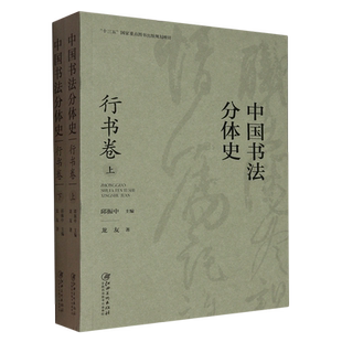 中国书法分体史(行书卷上下)(精)