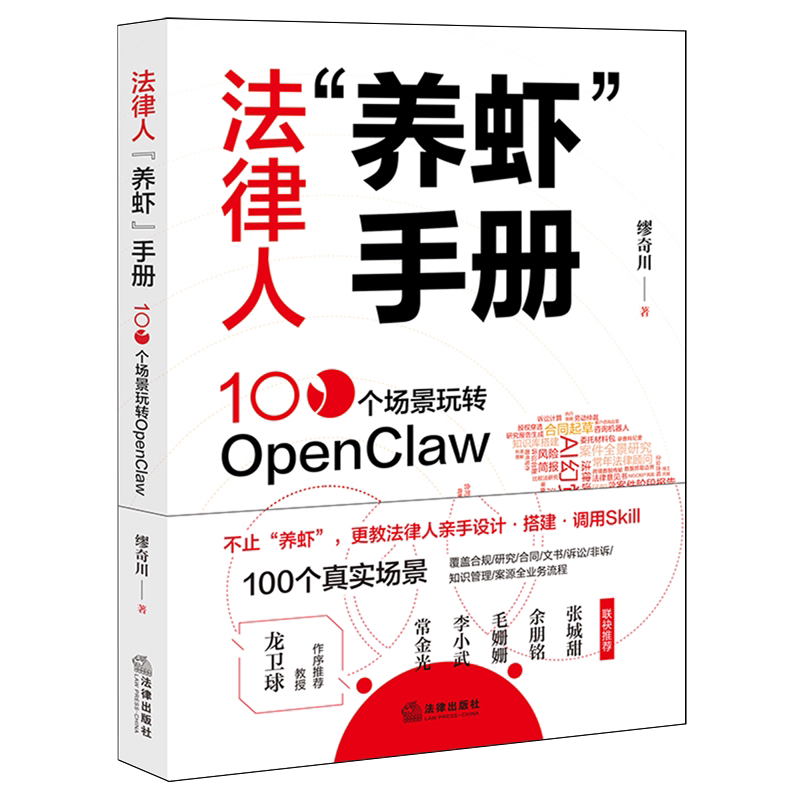 法律人"养虾"手册:100个场景玩转OpenClaw