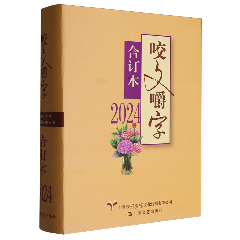 2024《咬文嚼字》合订本