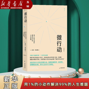 微行动:用1%的小动作解决99%的人生难题 心理咨询前的最后一次自助尝试 艾瑞克森入室弟子 比尔·奥汉隆经典之作 畅销全球百万册