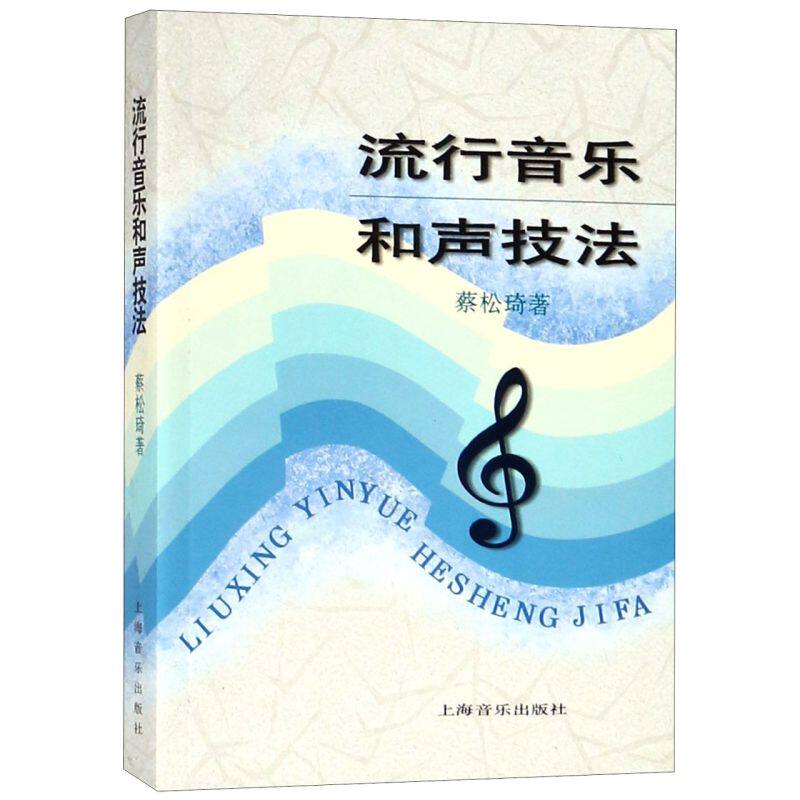 流行音乐和声技法