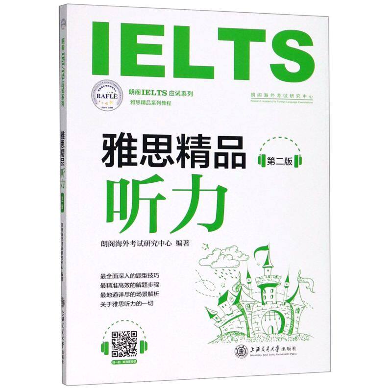 雅思精品听力(第2版雅思精品系列教程)/朗阁IELTS应试系列
