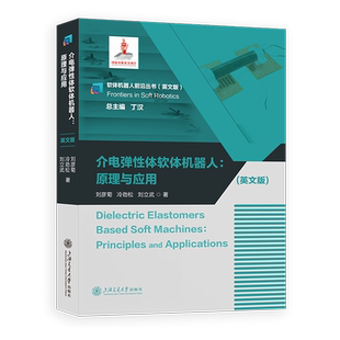 介电弹性体软体机器人:原理与应用=Dielectric Elastomers Based Soft Machines: Principles and Applica...