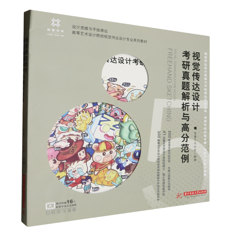 视觉传达设计考研真题解析与高分范例