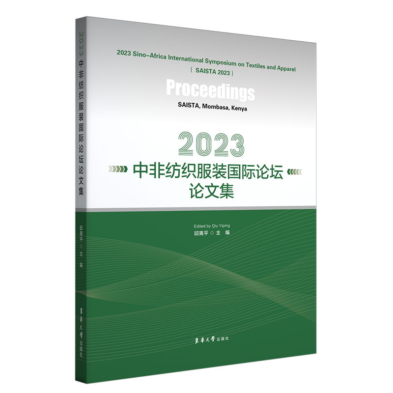2023中非纺织服装国际论坛论文集:英文