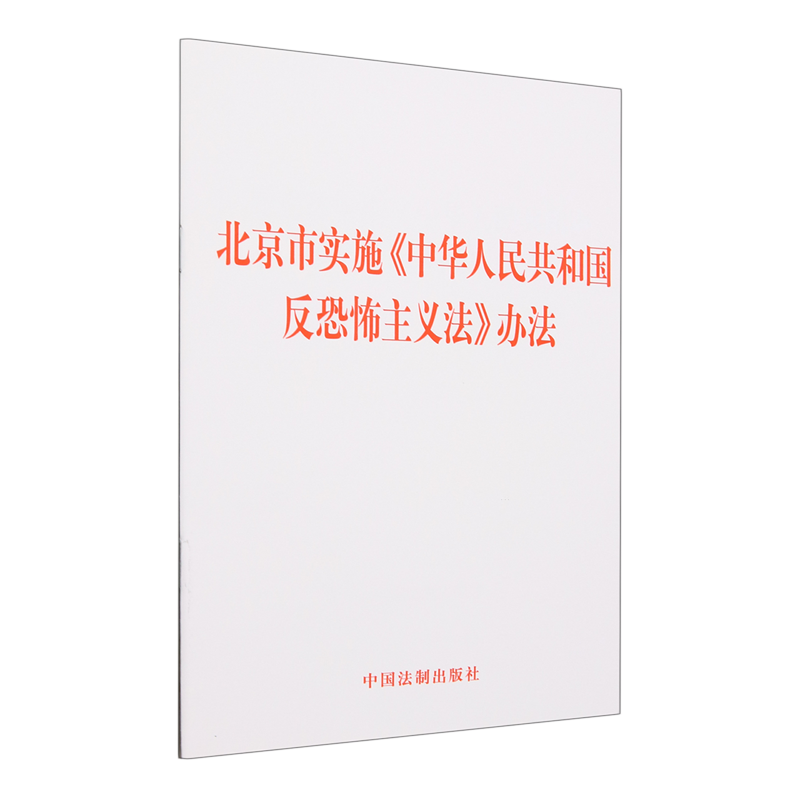 北京市实施《中华人民共和国反恐怖主义法》办法