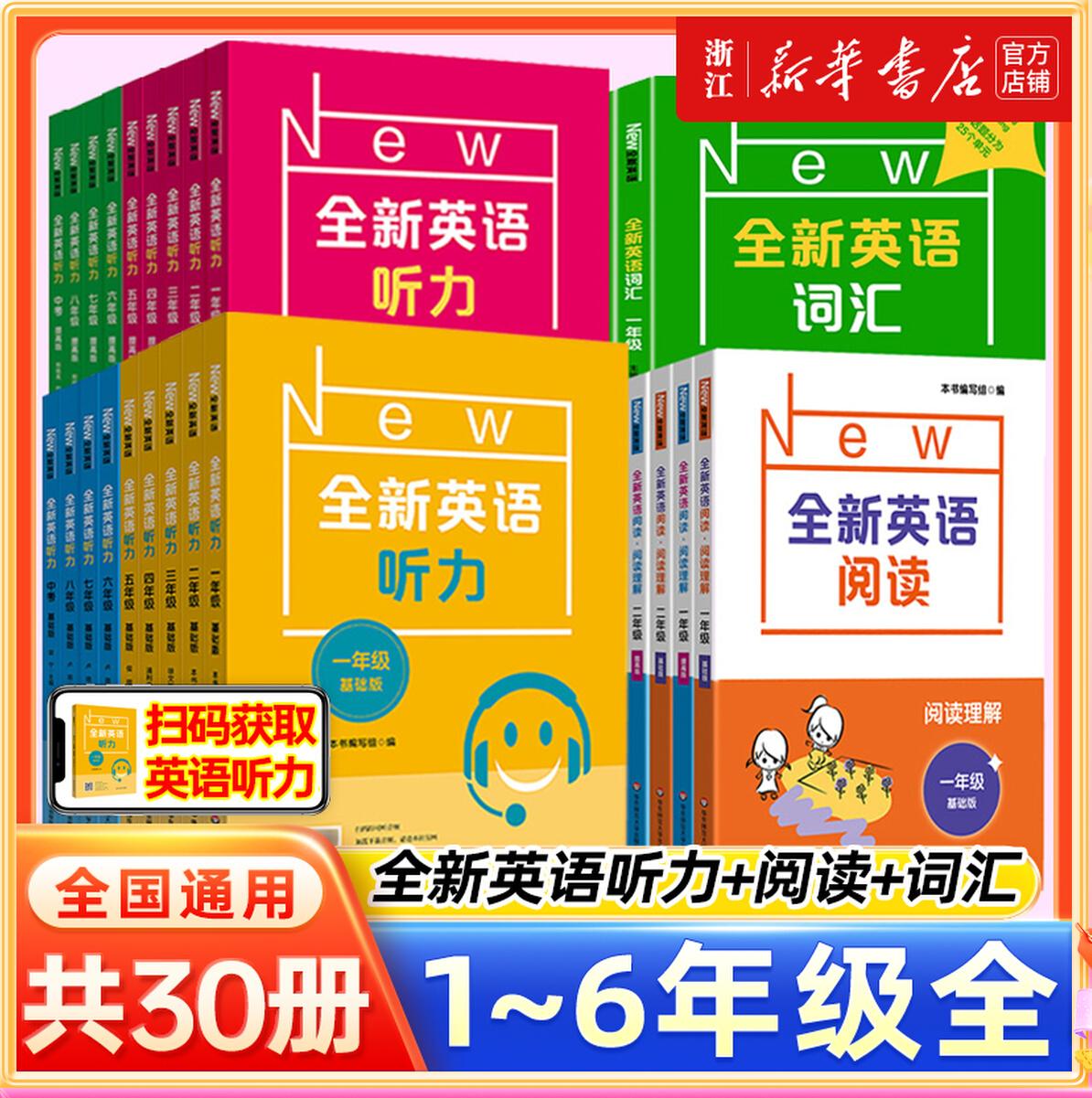 【新华书店正版】全新英语听力基础版+提高版三四五六年级一二全新英语阅读词汇主题小学生听力训练天天练听力专项训练题全国通用