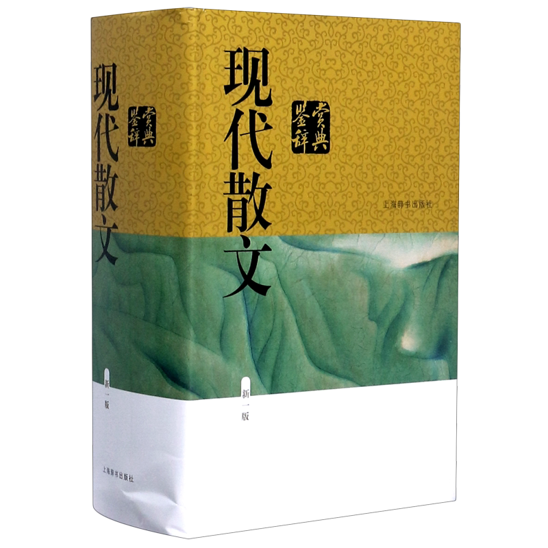 现代散文鉴赏辞典(新1版)(精)