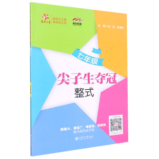 尖子生夺冠.整式七年级