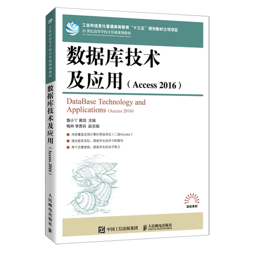 数据库技术及应用(Access2016 21世纪高等学校计算机规划教材)