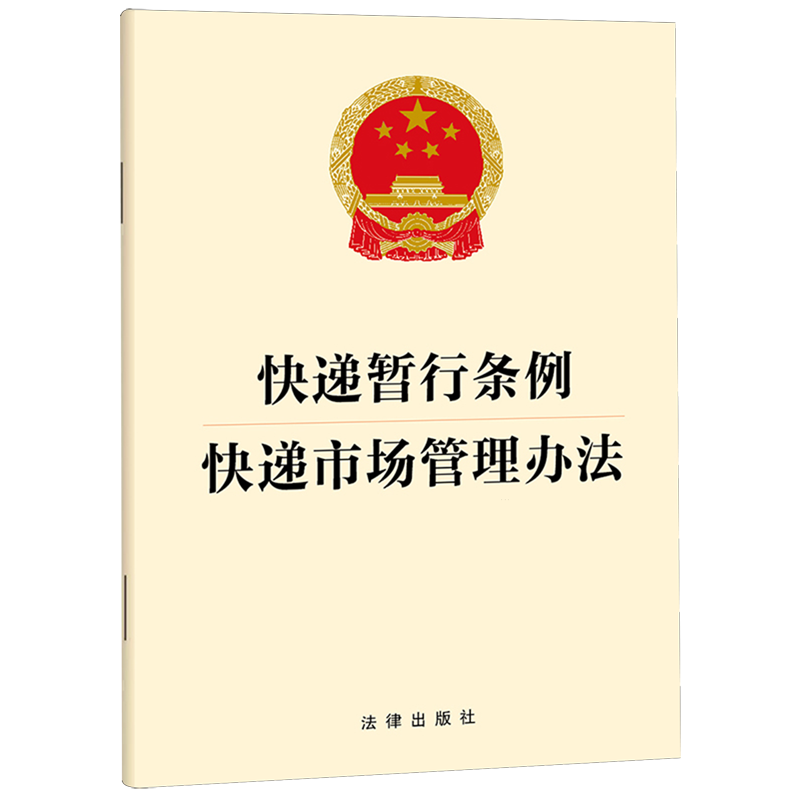 快递暂行条例快递市场管理办法