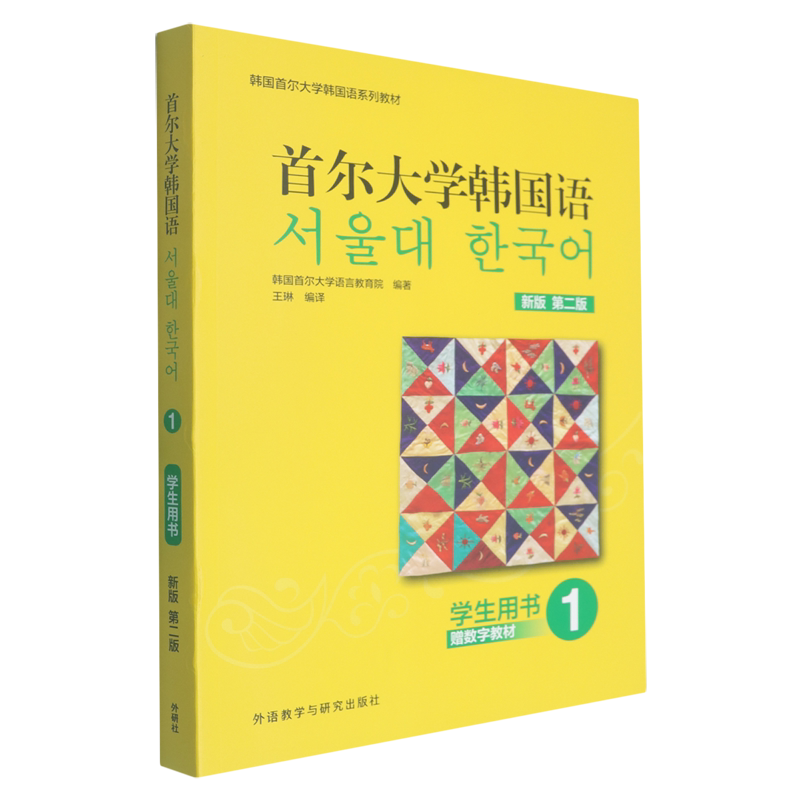 首尔大学韩国语1学生用书:新版