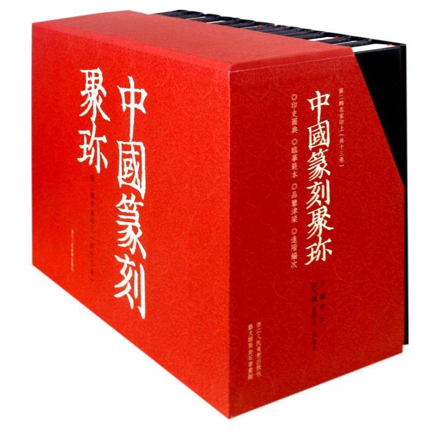 中国篆刻聚珍(第2辑名家印上共13册)