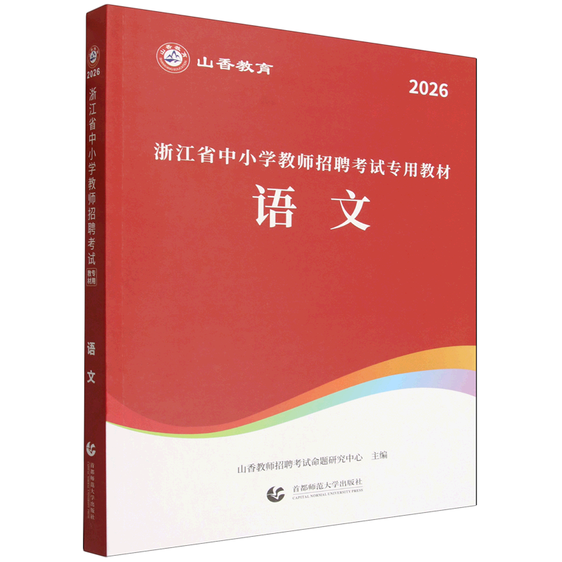 浙江省中小学教师招聘考试专用教材.语文