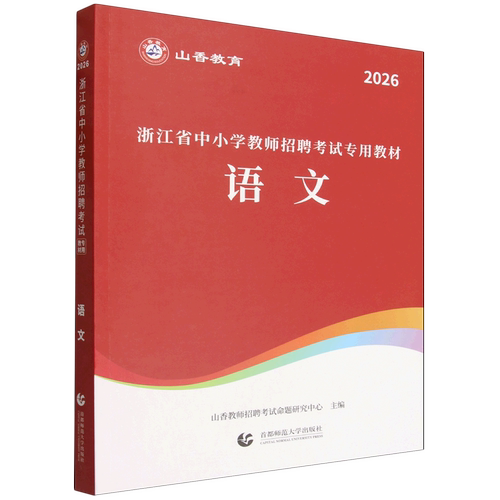 浙江省中小学教师招聘考试专用教材.语文