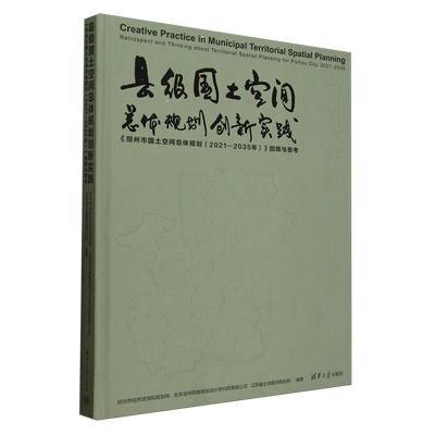 县级国土空间总体规划创新实践:《邳州市国土空间总体规划(2021-2035年)》回顾与思考