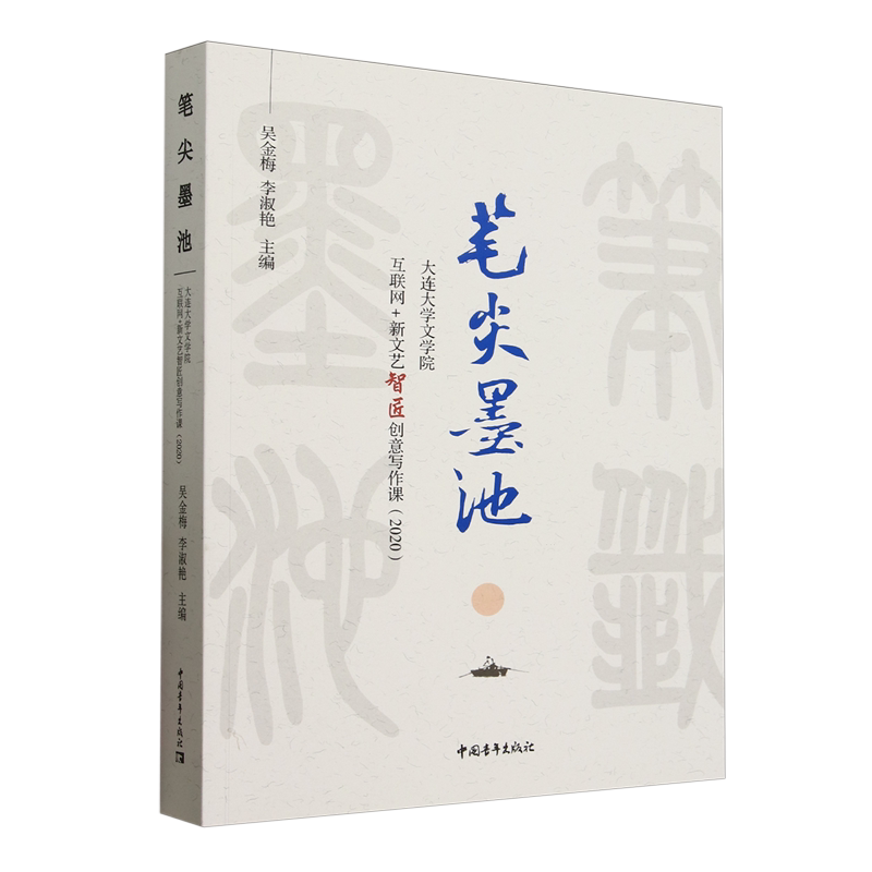 笔尖墨池:大连大学文学院互联网+新文艺智匠创意写作课:2020