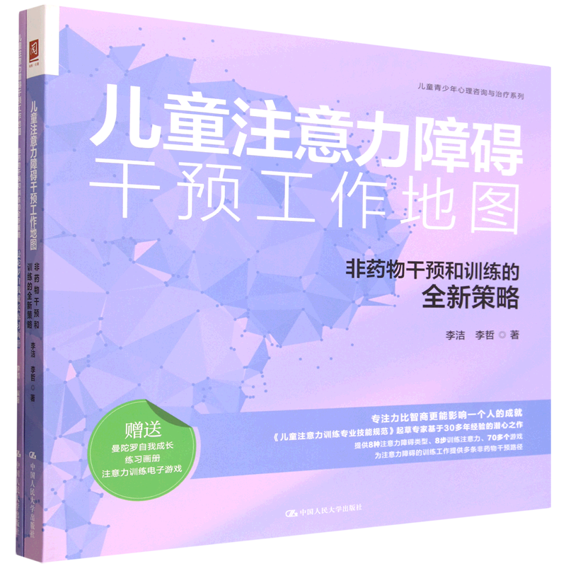 儿童注意力障碍干预工作地图(非药物干预和训练的全新策略共2册)