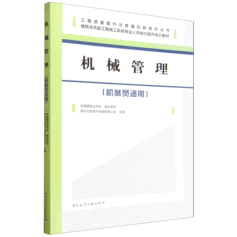 机械管理:机械员适用