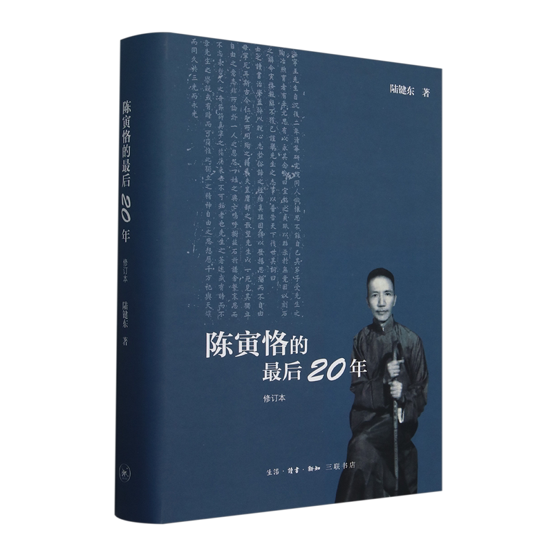 陈寅恪的*后二十年